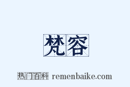 梵容是什么意思的图片